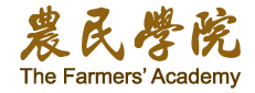 農民學院