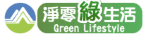 環保署綠色生活資訊網