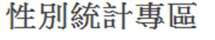 行政院主計總處性別統計專區