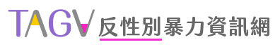 反性別暴力資源網