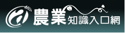 農業知識入口網