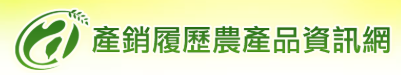 產銷履歷農產品資訊網