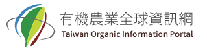 有機農業全球資訊網