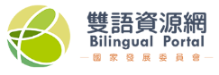 國家發展委員會雙語資料網