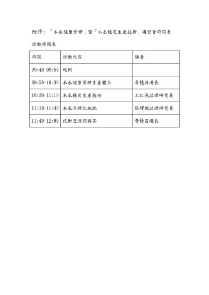 「木瓜健康管理」暨「木瓜穩定生產技術」講習會時間表