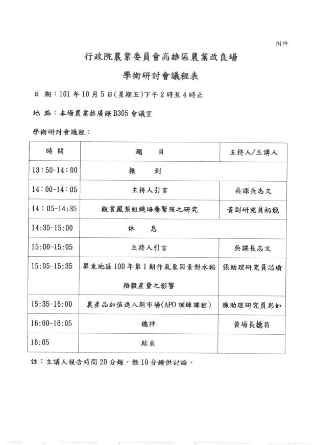 行政院農業委員會高雄區農業改良場學術研討會議程表