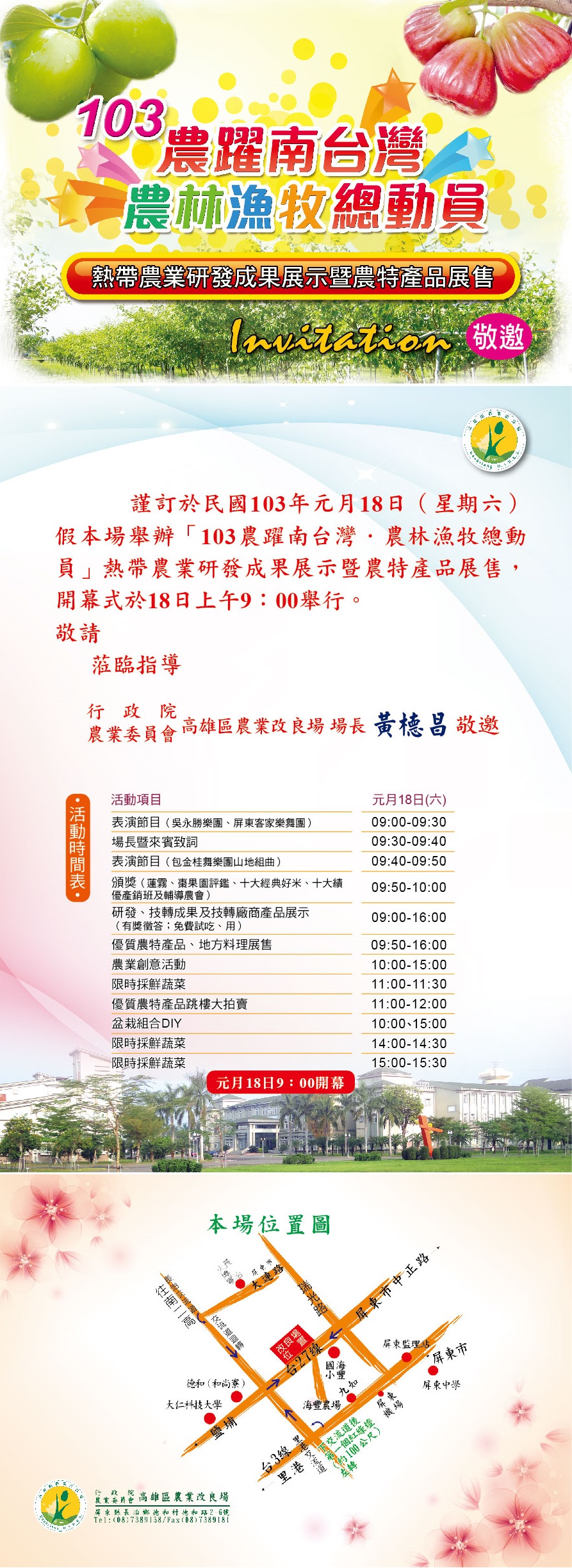 本場訂於1月18日舉辦「103農躍南台灣‧農林漁牧總動員」熱帶農業研發成果展示暨農特產品展售活動