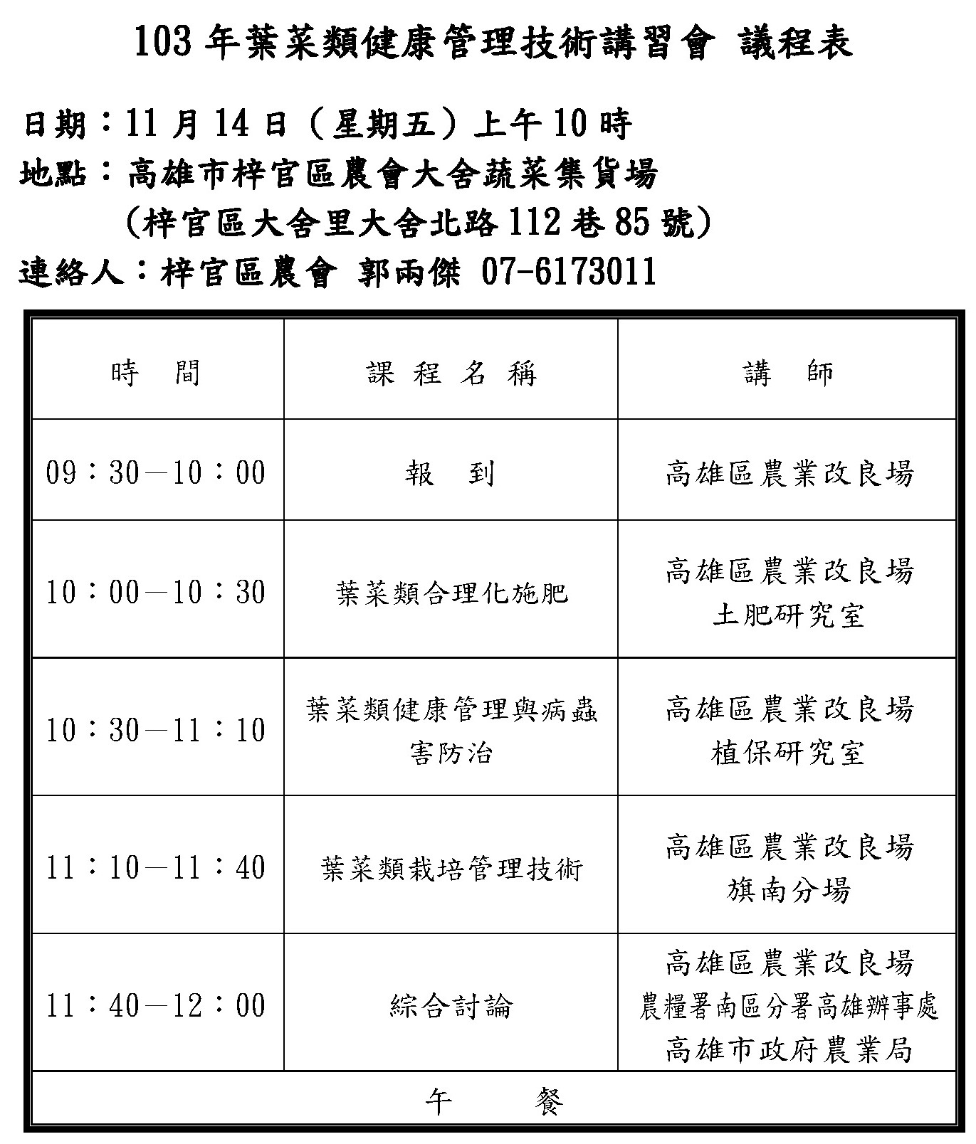 103年葉菜類健康管理技術講習會 (11/14 梓官)