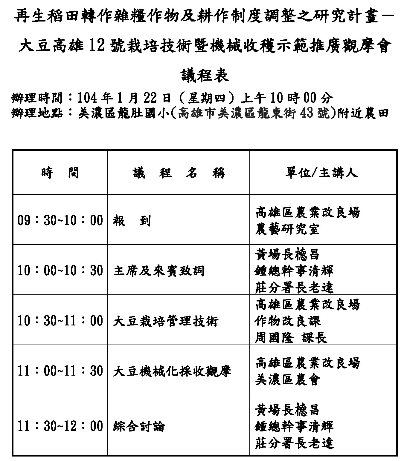 大豆高雄12 號栽培技術暨機械收穫示範推廣觀摩會_1.jpg