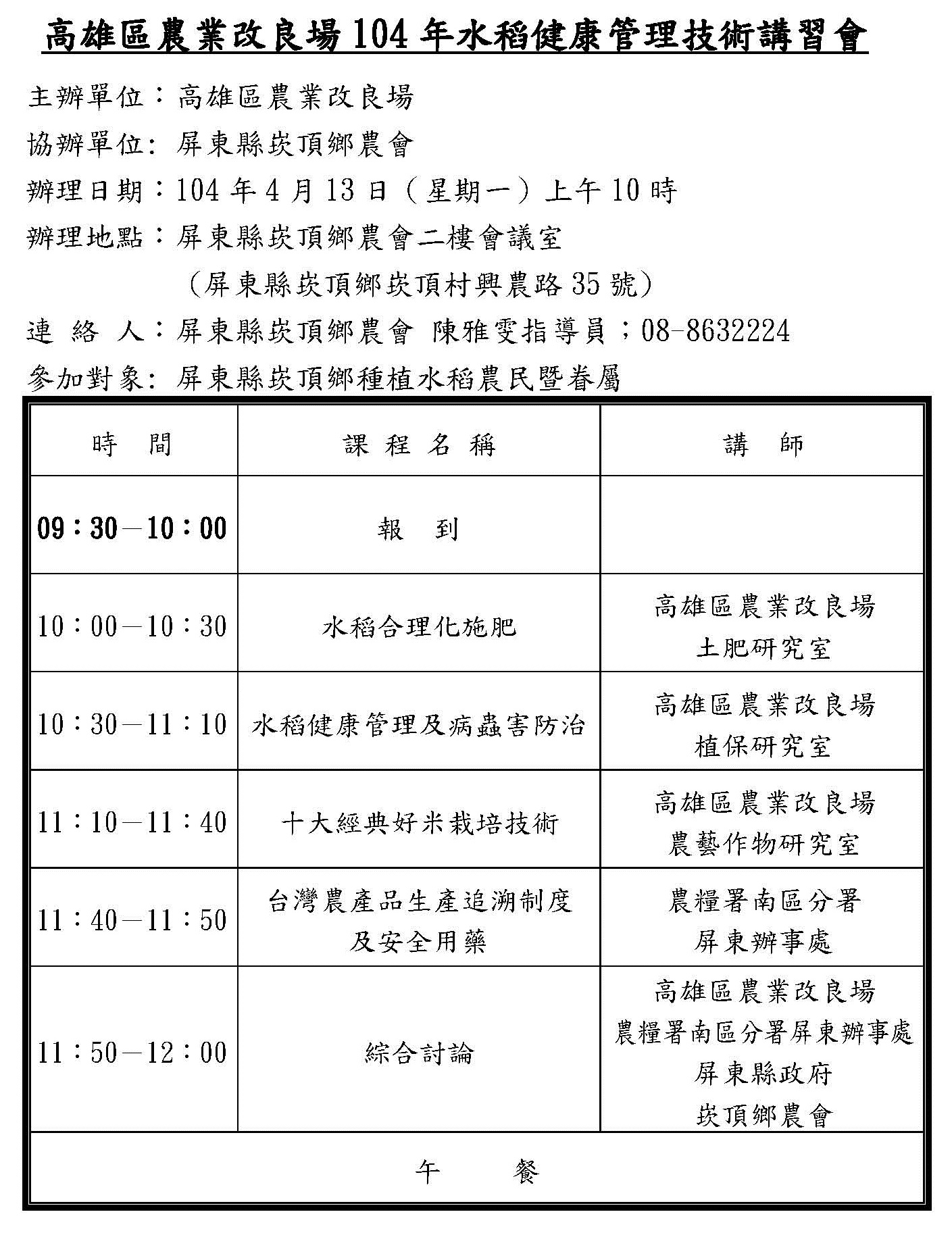 水稻健康管理技術講習會 (崁頂)