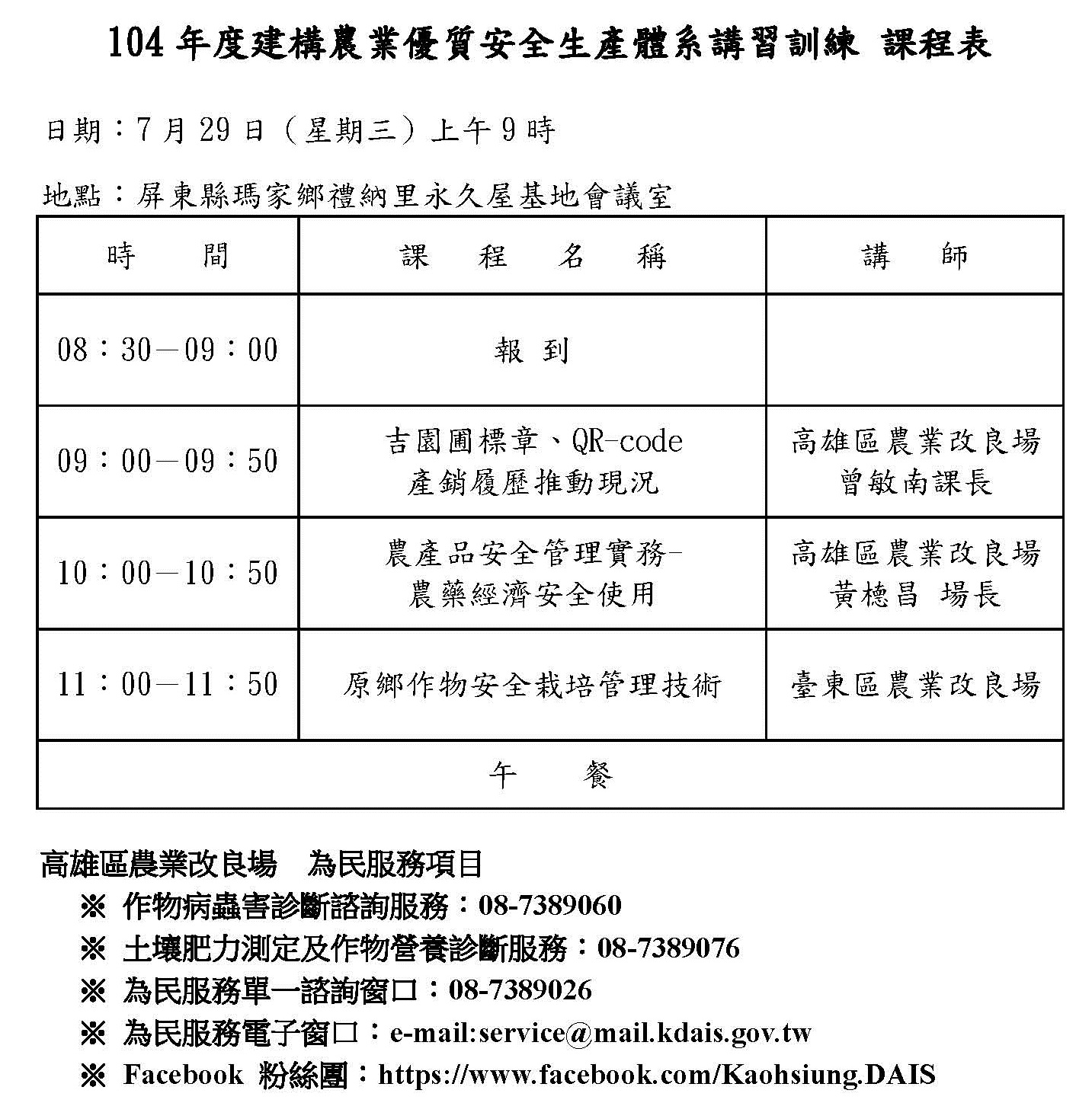 104年度建構農業優質安全生產體系講習訓練 (瑪家鄉)