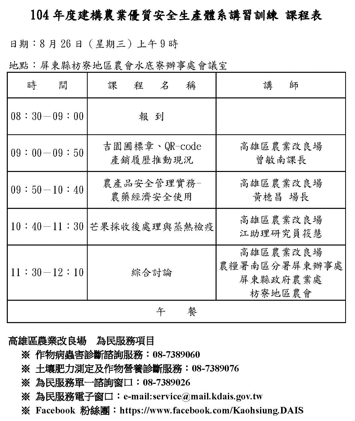 104年度建構農業優質安全生產體系講習訓練 (水底寮)