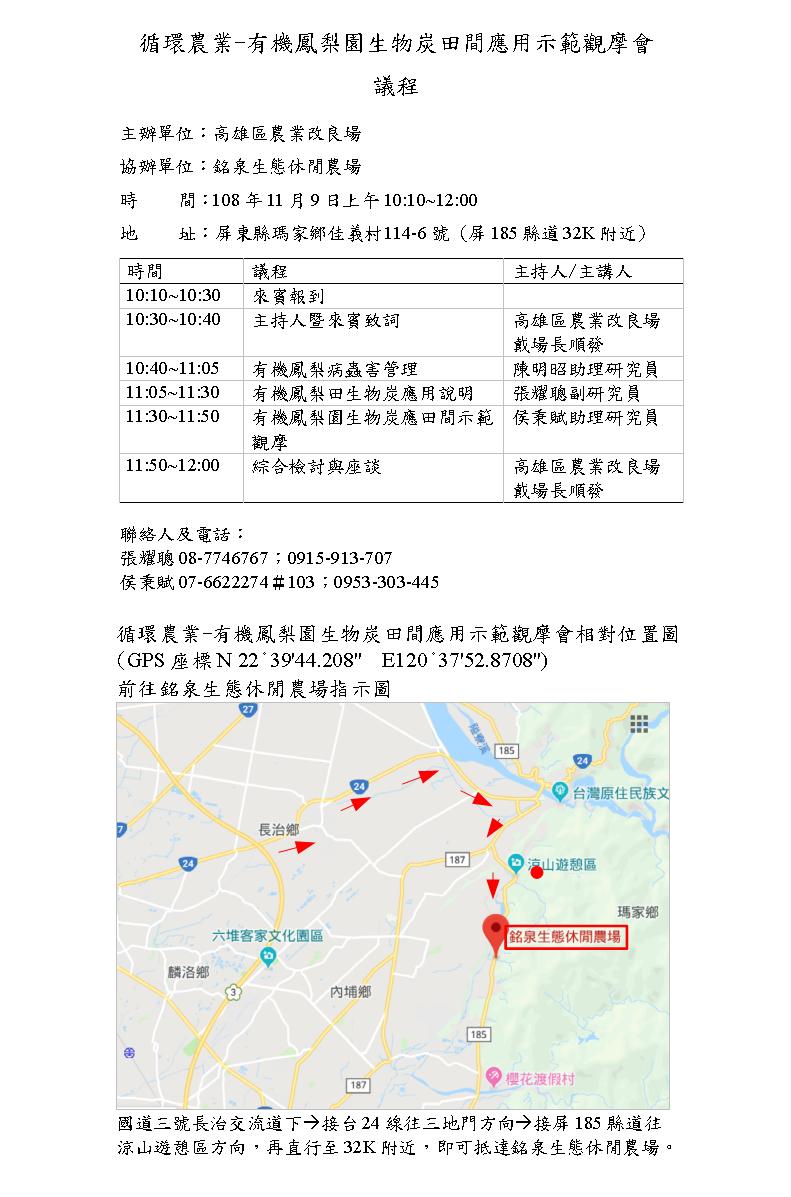 循環農業-有機鳳梨園生物炭田間應用示範觀摩會