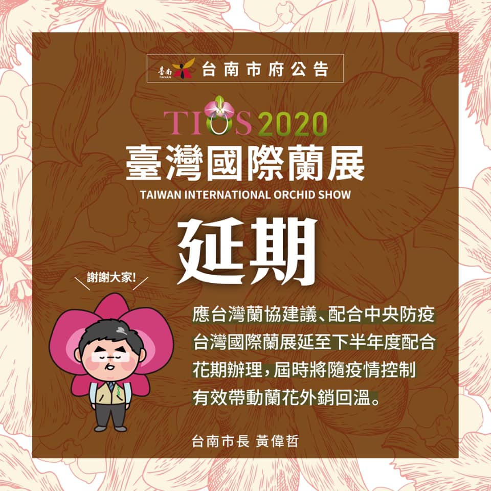 台南市政府原訂3月舉辦國際蘭展，因配合中央防疫，暫停舉辦。