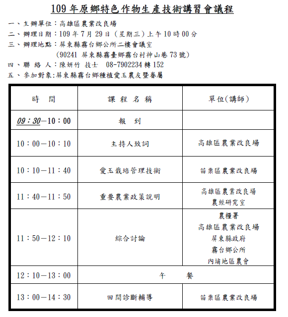 本場在屏東縣霧台鄉公所辦理「原鄉特色作物(愛玉)生產技術講習會」