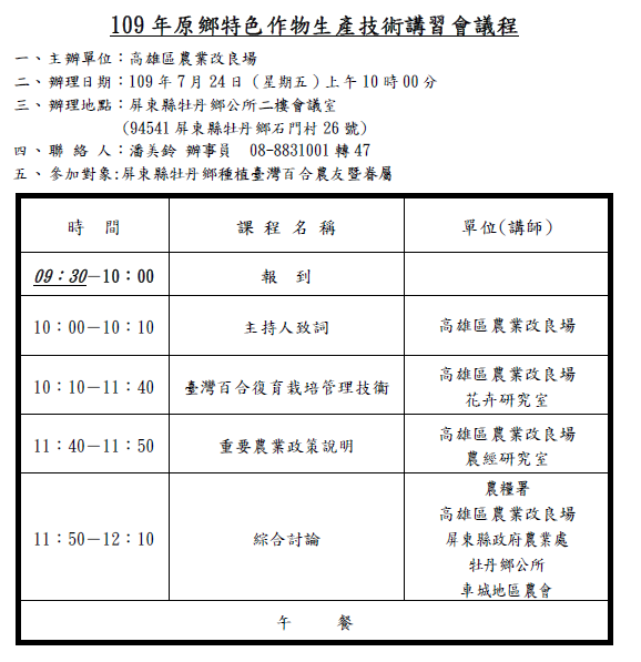 本場在屏東縣牡丹鄉公所辦理「原鄉特色作物(臺灣百合)生產技術講習會」