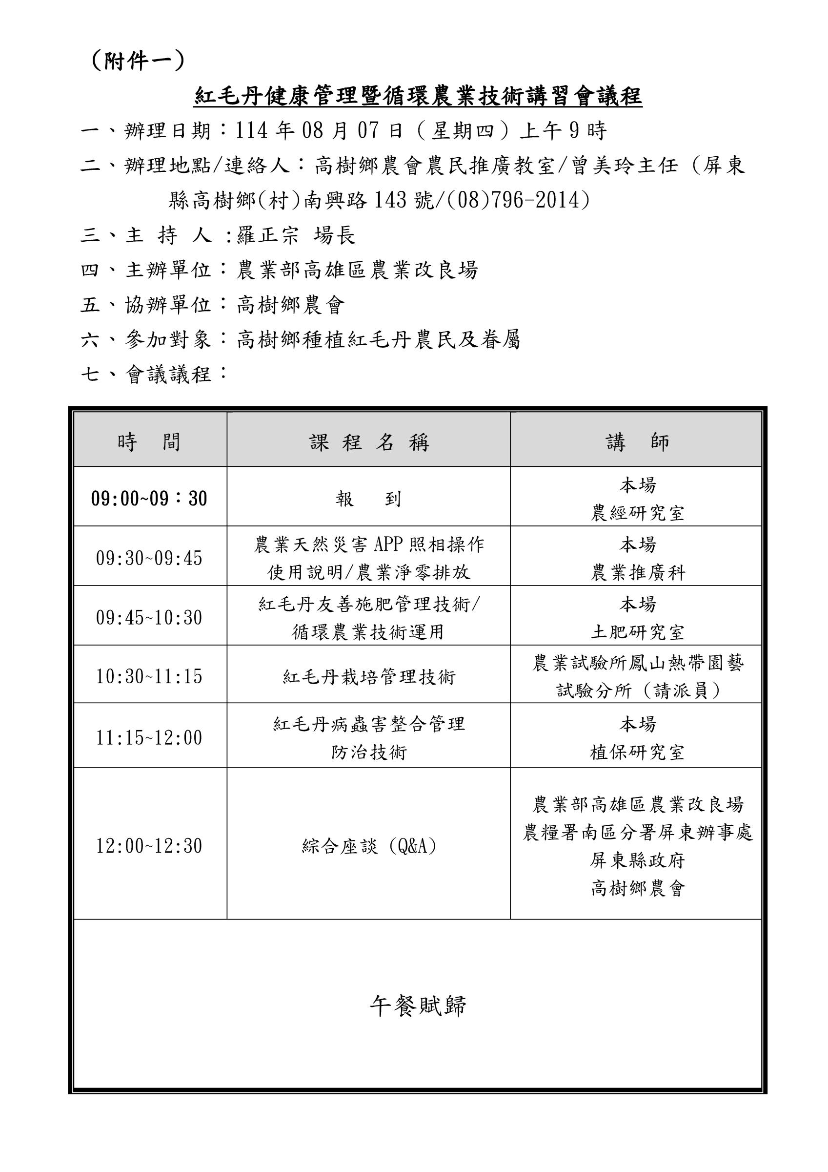 本場訂於114年08月07日假屏東縣高樹鄉農會辦理「紅毛丹健康管理暨循環農業技術講習會」 本場訂於114年08月07日假屏東縣高樹鄉農會辦理「紅毛丹健康管理暨循環農業技術講習會」