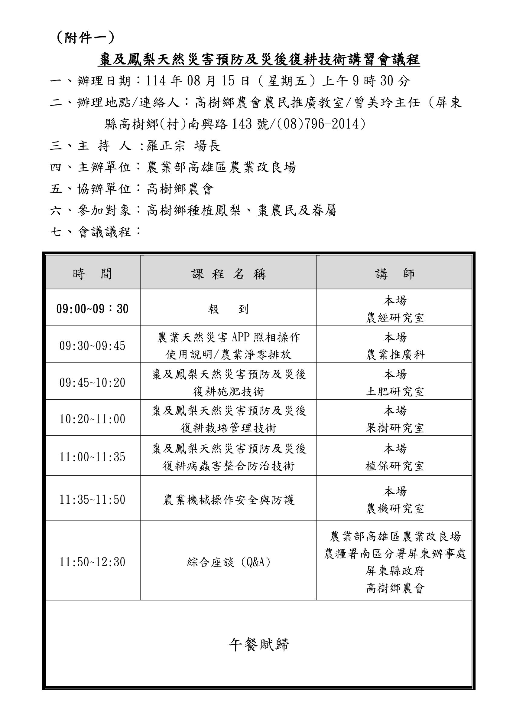 棗及鳳梨天然災害預防後復耕技術講習會議程