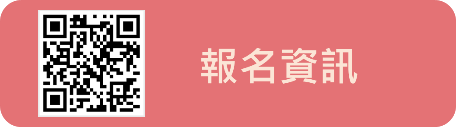 報名資訊