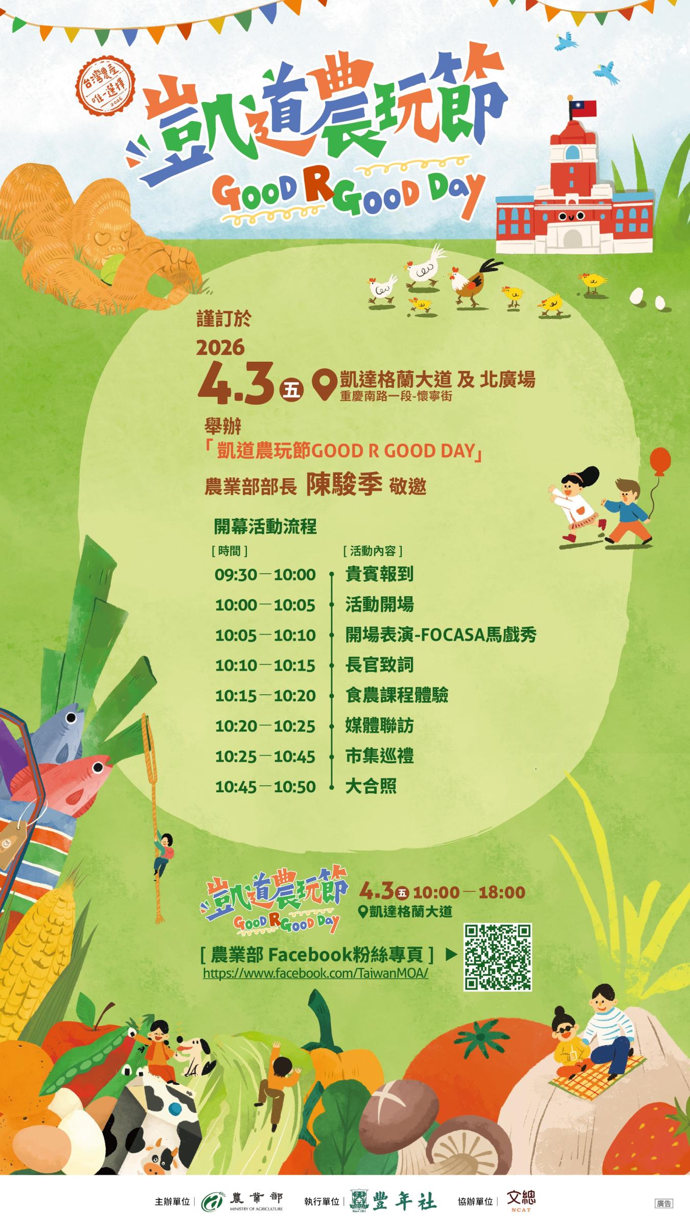 凱道農玩節 凱道農玩節