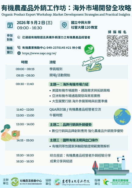 有機農產品外銷工作坊：海外市場開發全攻略海報