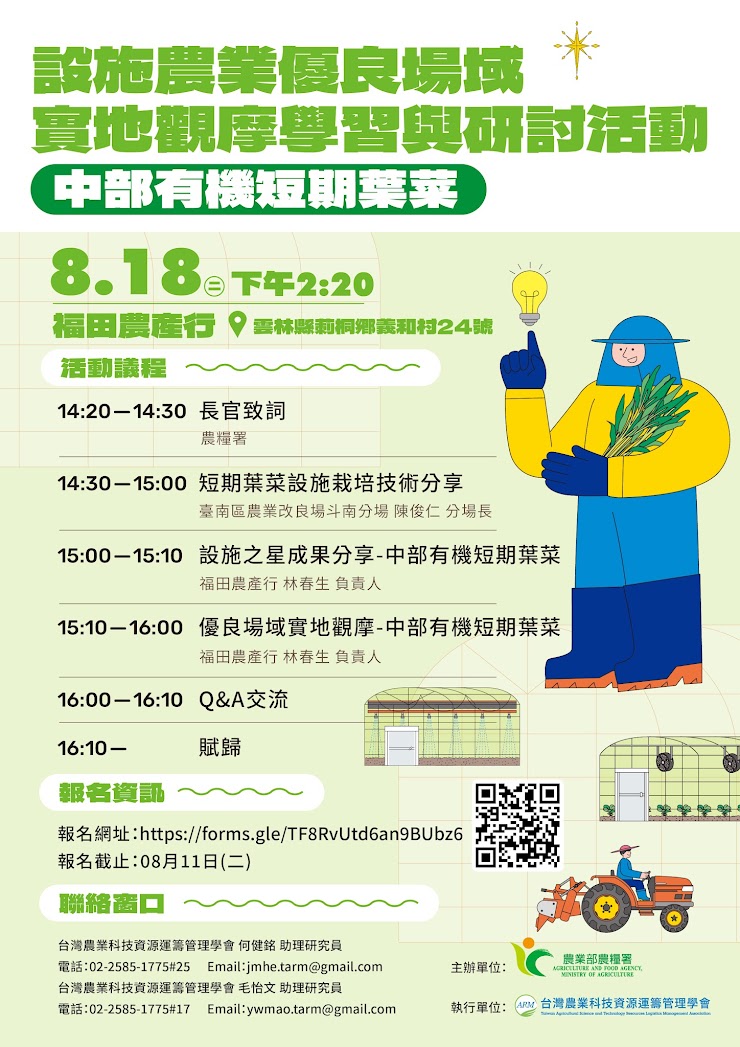 設施農業優良場域實地觀摩學習與研討活動