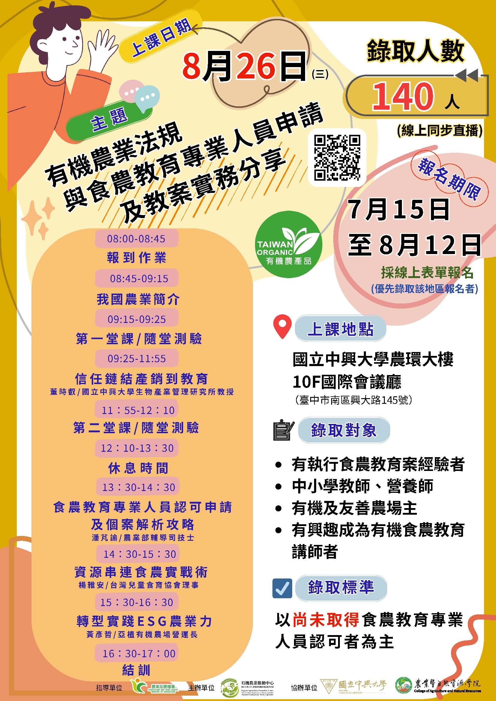 有機食農教育種子教師培訓課程 有機食農教育種子教師培訓課程