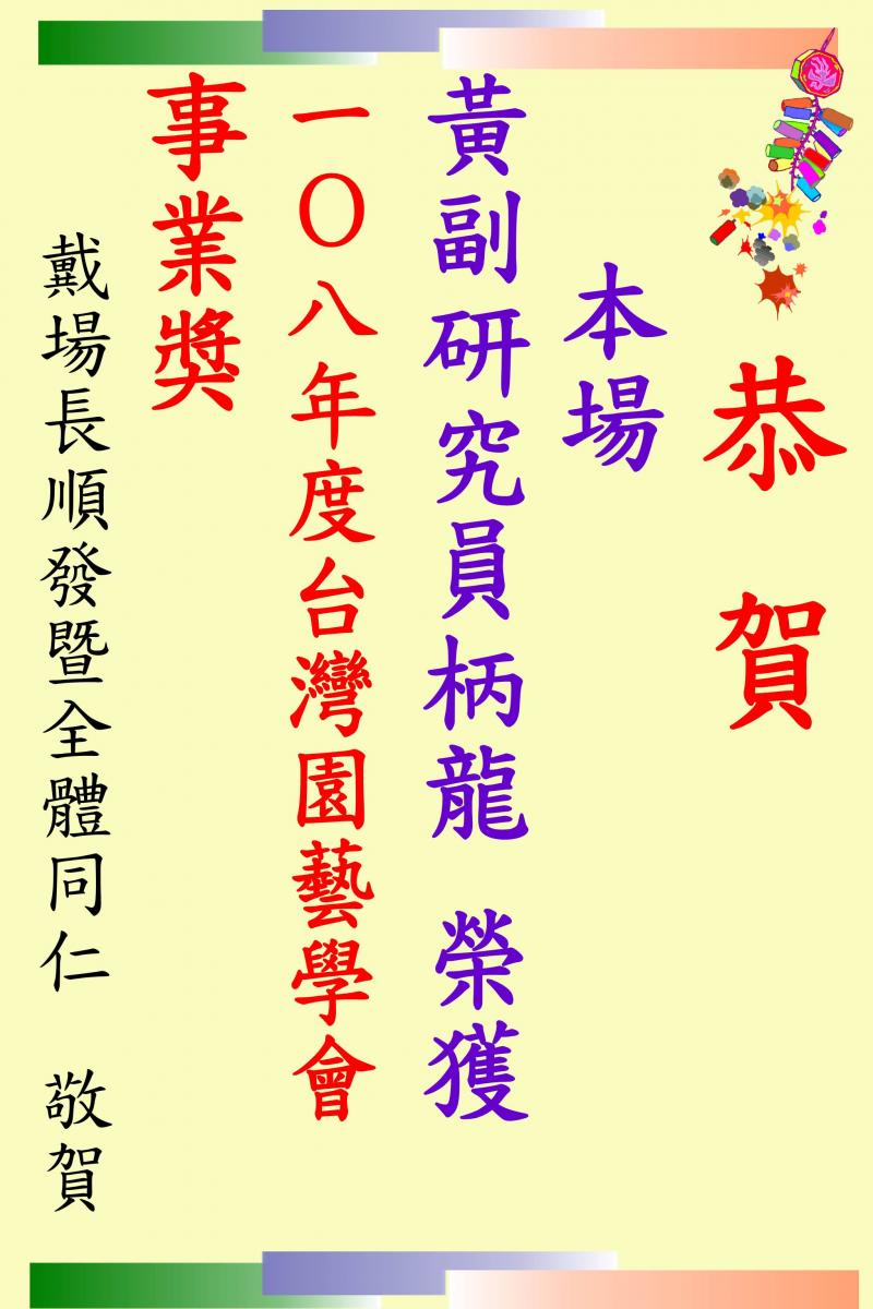 賀！本場花卉研究室黃柄龍副研究員榮獲108年度台灣園藝學會事業獎