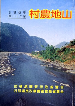 山地農村農業廣播書刊第二十一輯