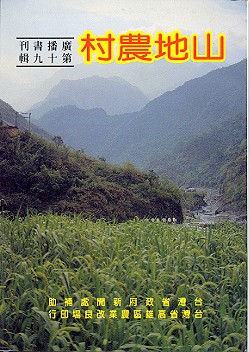 山地農村農業廣播書刊第十九輯