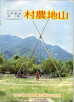 山地農村農業廣播書刊第十二輯