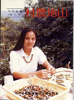 山地農村農業廣播書刊第八輯