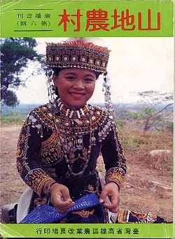 山地農村農業廣播書刊第六輯