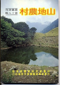 山地農村農業廣播書刊第十八輯