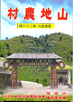 山地農村農業廣播書刊第二十六輯