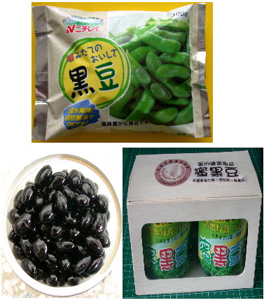 冷凍黑毛豆(上）及蜜黑豆(下)等相關產品