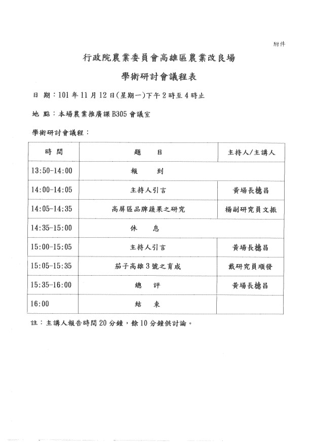 行政院農業委員會高雄區農業改良場學術研討會議程表