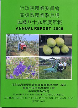 行政院農業委員會高雄區農業改良場八十九年度年度 行政院農業委員會高雄區農業改良場八十九年度年度