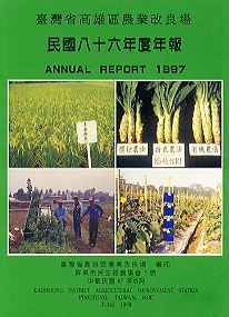 臺灣省高雄區農業改良場八十六年度年報 臺灣省高雄區農業改良場八十六年度年報