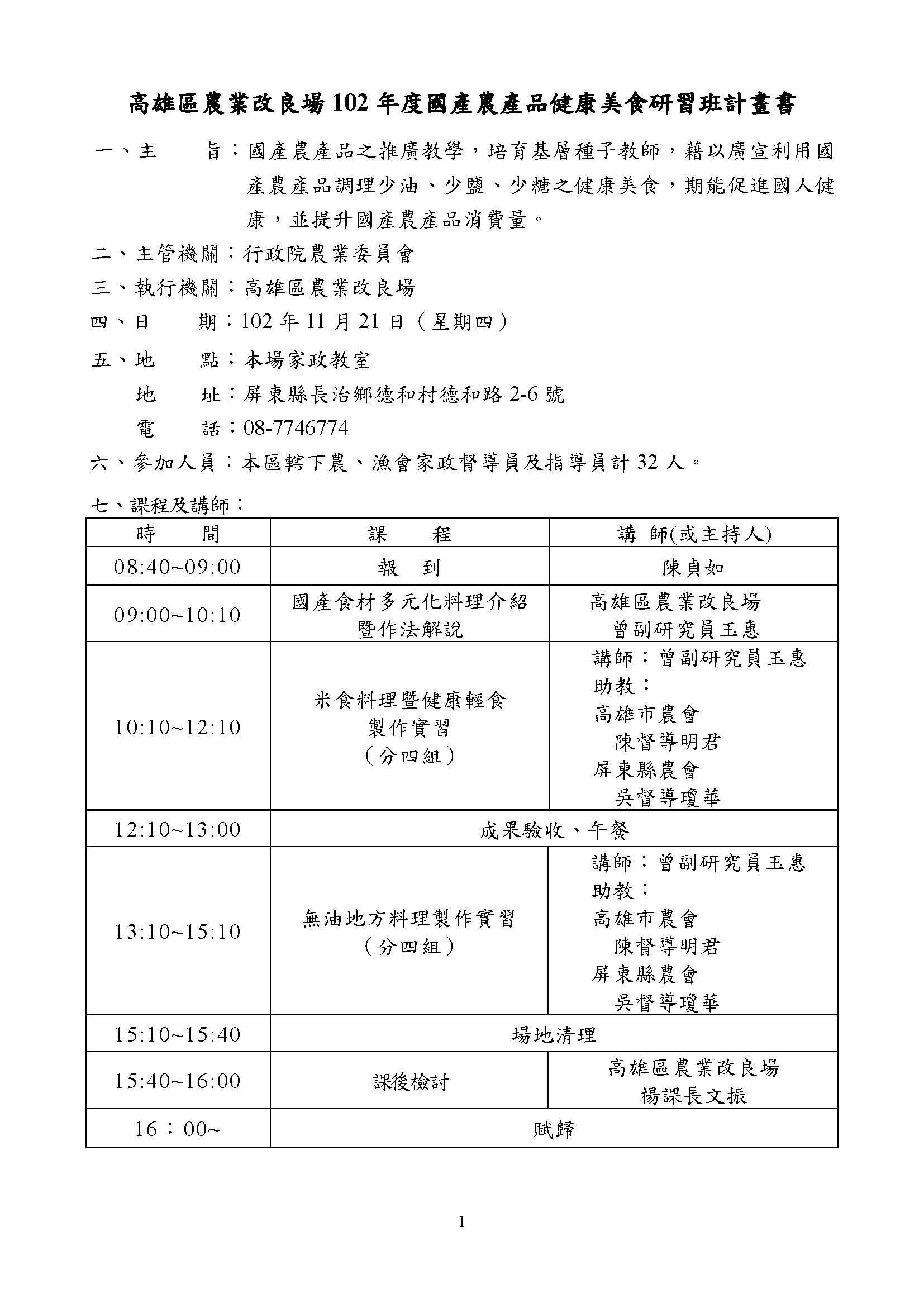 高雄區農業改良場102年度國產農產品健康美食研習班