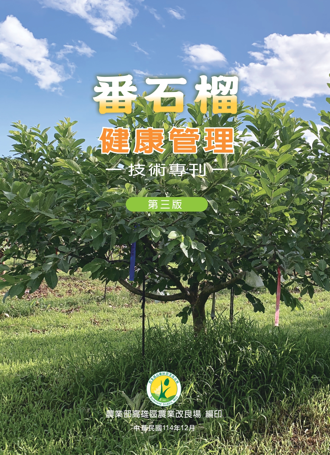 第4期：番石榴健康管理技術專刊(第三版)