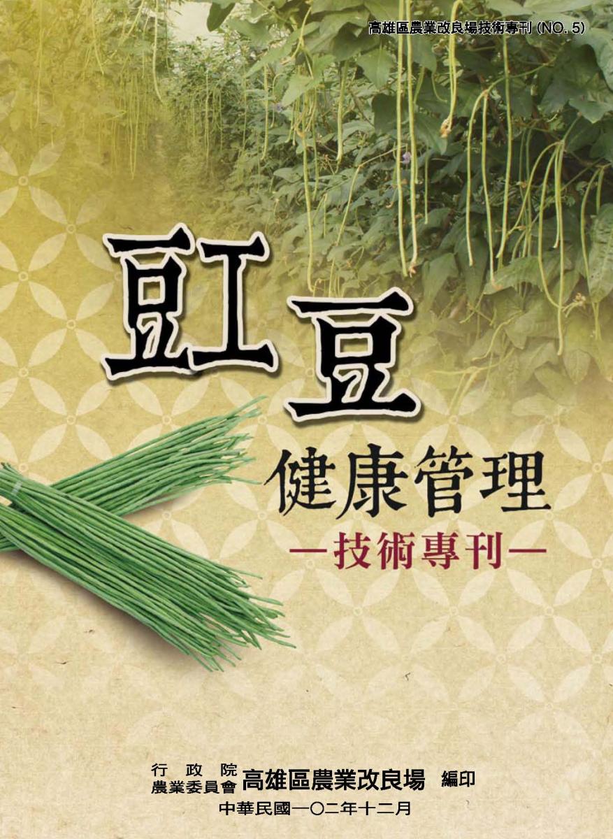 第5期：豇豆健康管理技術專刊 
