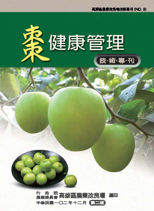 第3期：棗健康管理技術專刊（第二版）