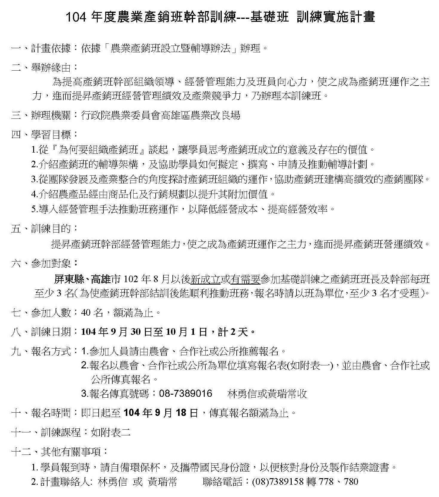 104年度農業產銷班幹部訓練-基礎班