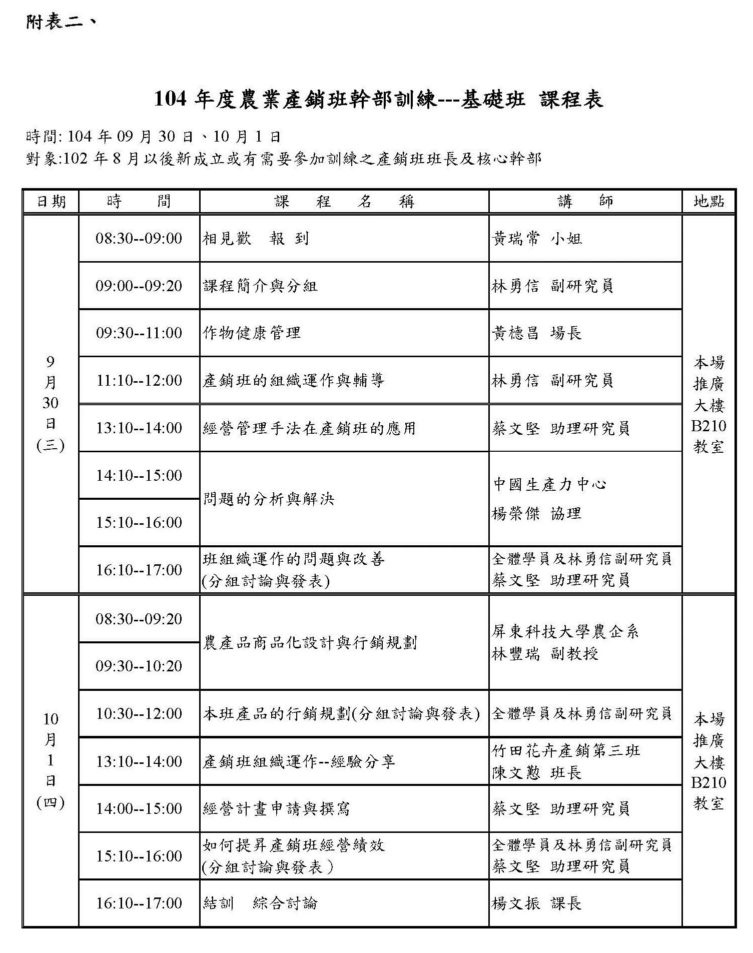 104年度農業產銷班幹部訓練-基礎班課程表