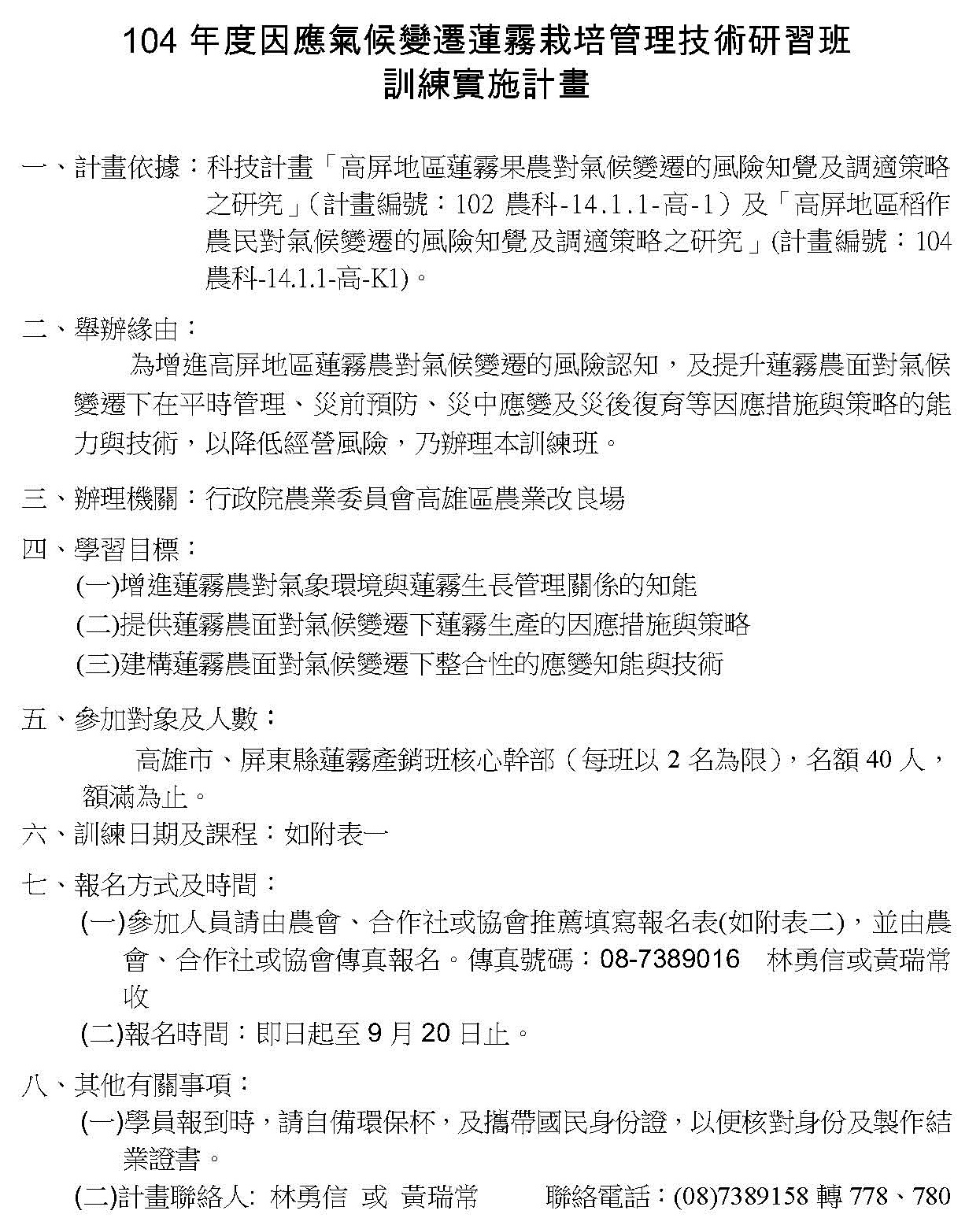 104年度因應氣候變遷蓮霧栽培管理技術研習班訓練