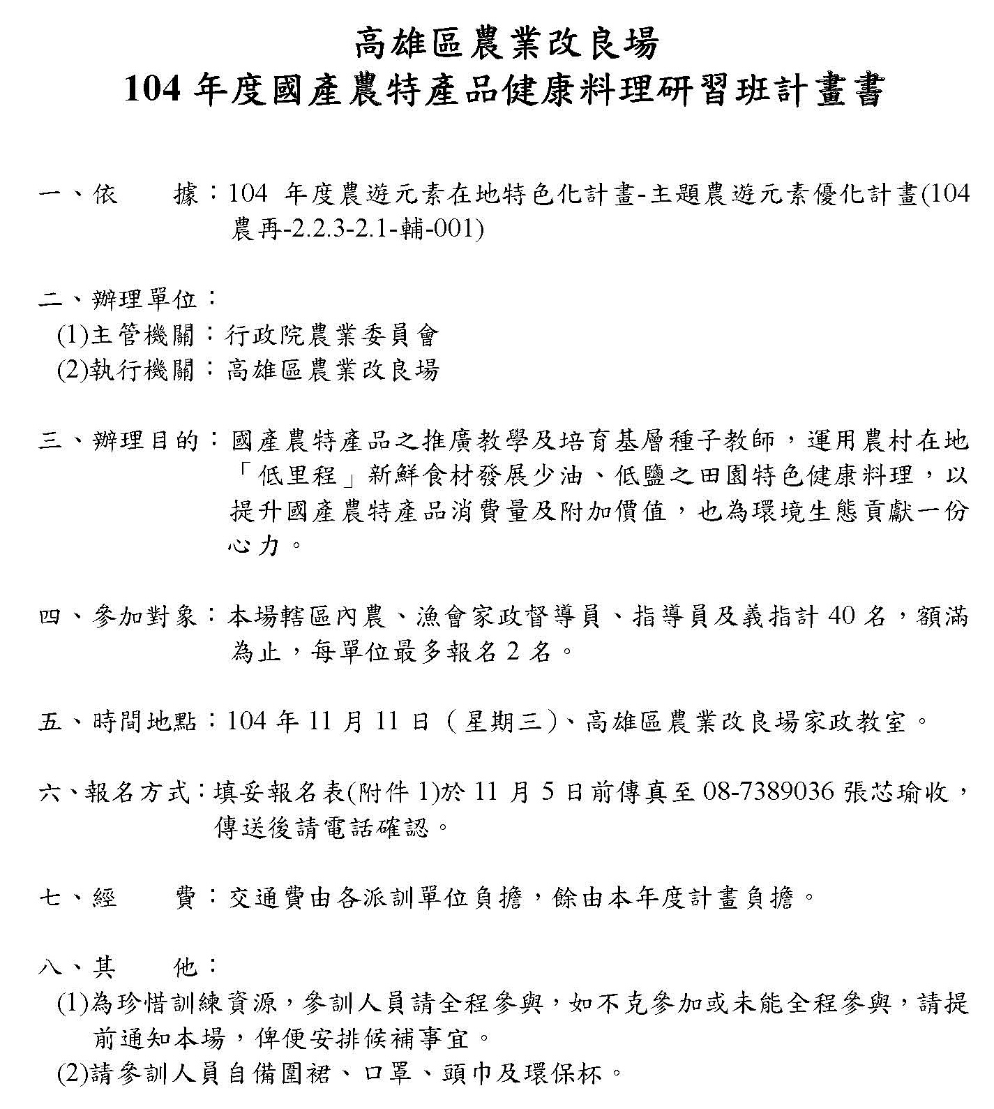 104 年度國產農特產品健康料理研習班