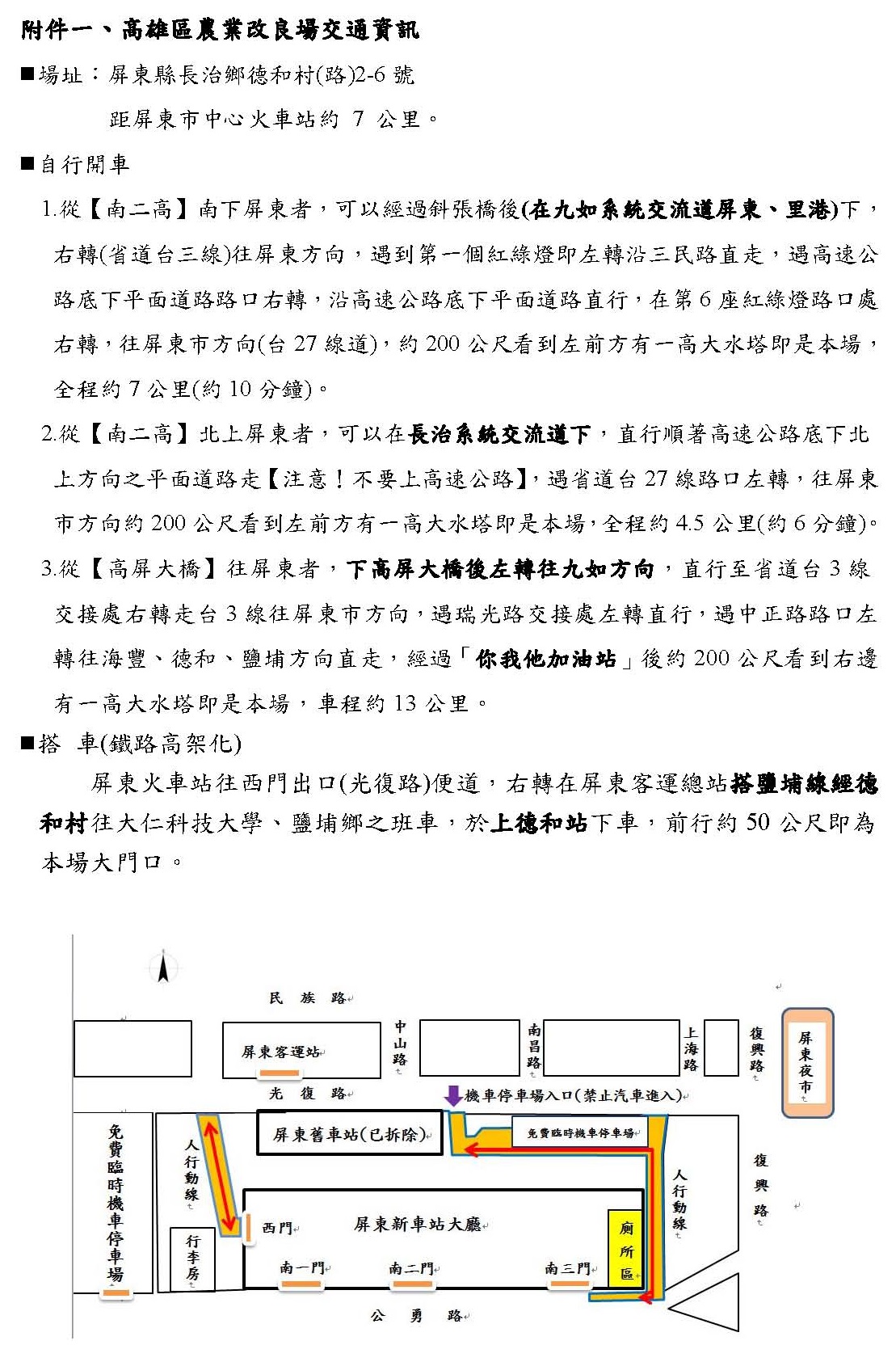  105年度農民學院 ─「芒果栽培管理進階選修班」交通資訊