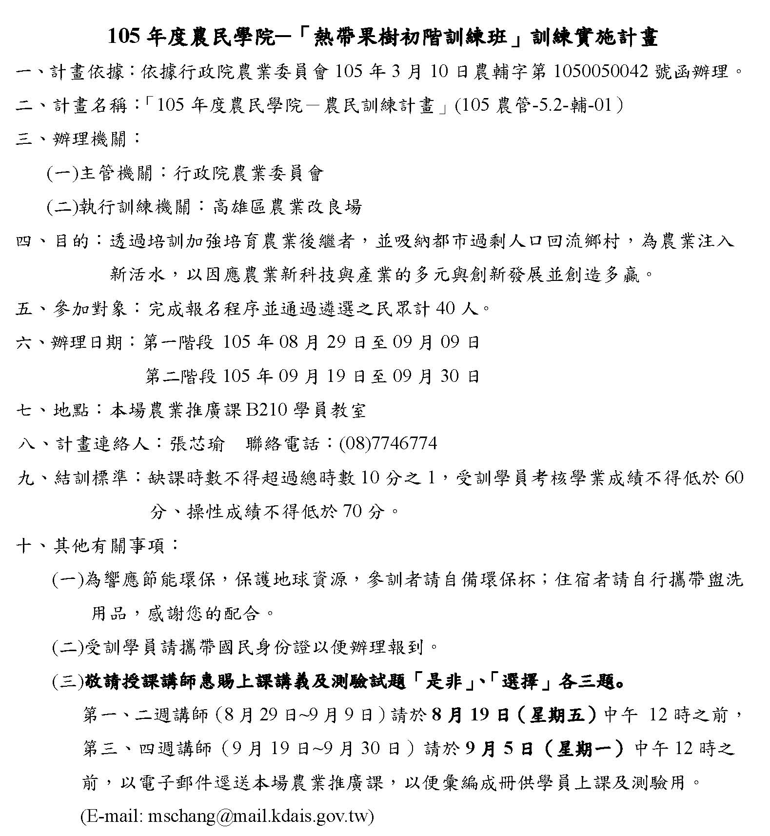 105年度農民學院 ─「熱帶果樹初階訓練班」