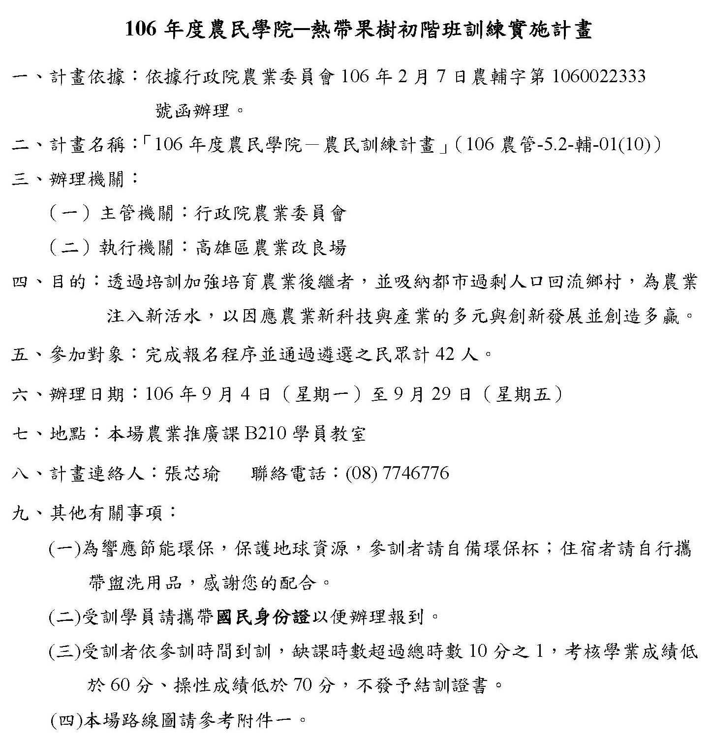 106年度農民學院 ─「熱帶果樹初階訓練班」